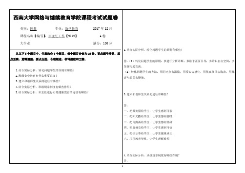 17秋西南大学班主任工作【9112】大作业答案