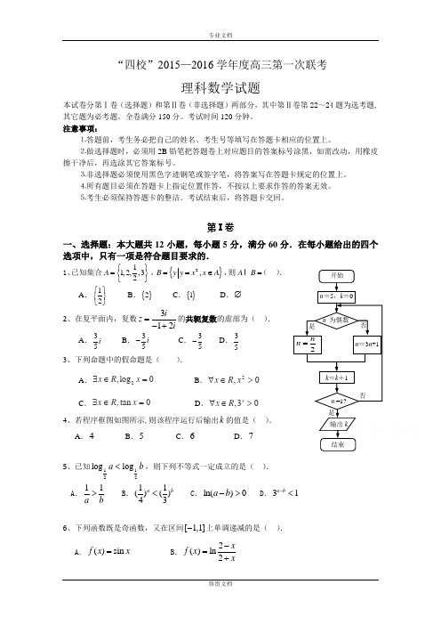 广东省粤西“四校”2016届高三上学期第一次联考数学(理)试题 Word版含答案[ 高考]