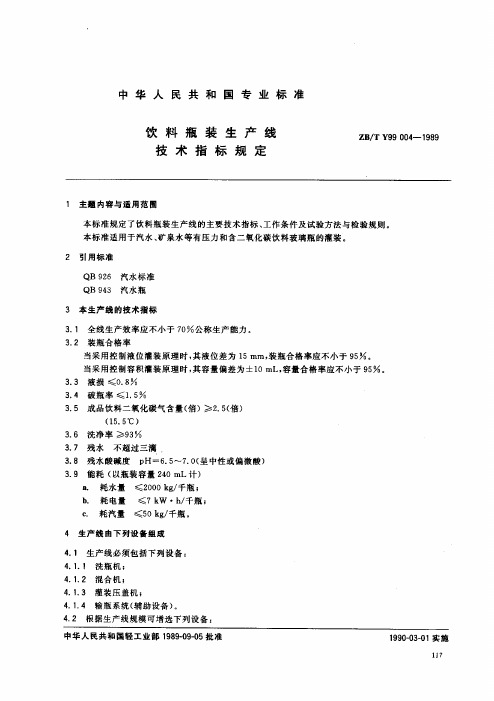ZBTY99 004-1989饮料瓶装生产线技术指标规定