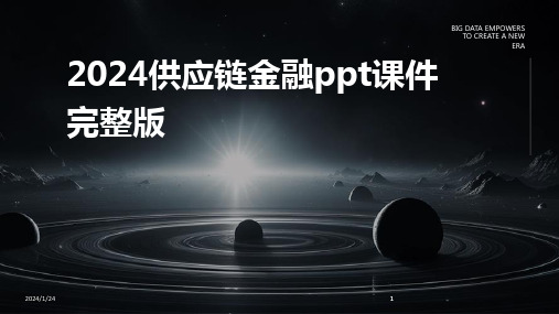 2024版供应链金融ppt课件完整版