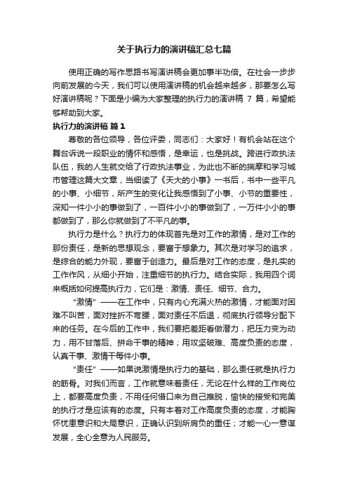 关于执行力的演讲稿汇总七篇