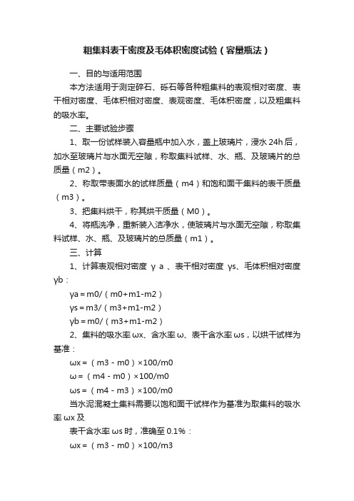 粗集料表干密度及毛体积密度试验（容量瓶法）