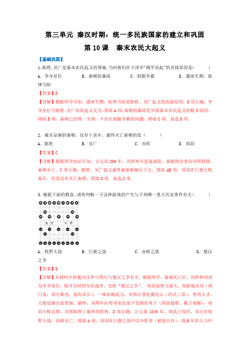 第10课  秦末农民大起义【2022-2023统编版七上历史实用趣味备课(分层作业)】(解析版)