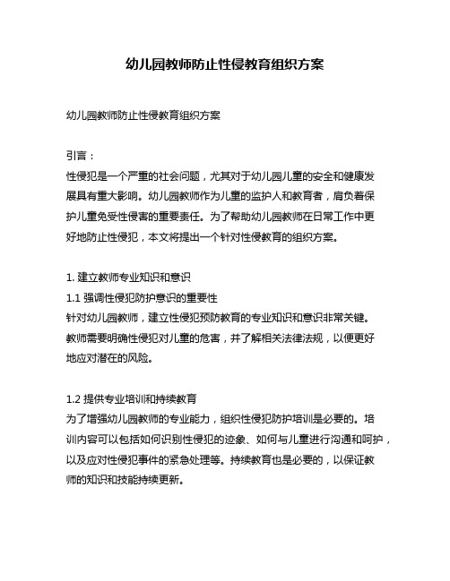 幼儿园教师防止性侵教育组织方案