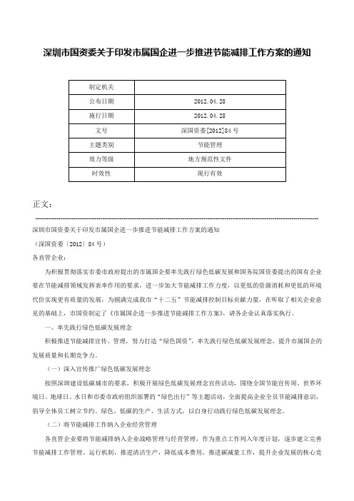 深圳市国资委关于印发市属国企进一步推进节能减排工作方案的通知-深国资委[2012]84号