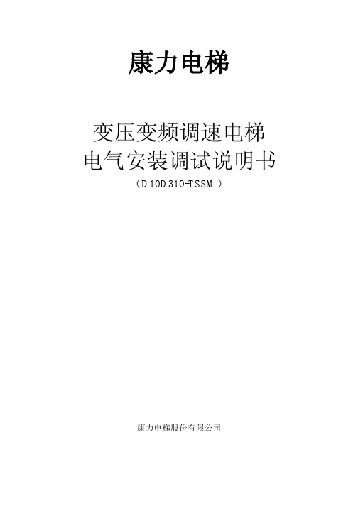 康力电梯变压变频调速电梯电气安装调试说明书