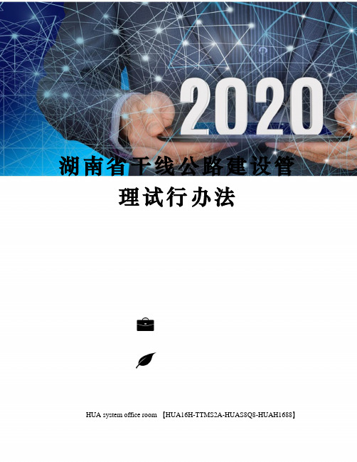 湖南省干线公路建设管理试行办法完整版