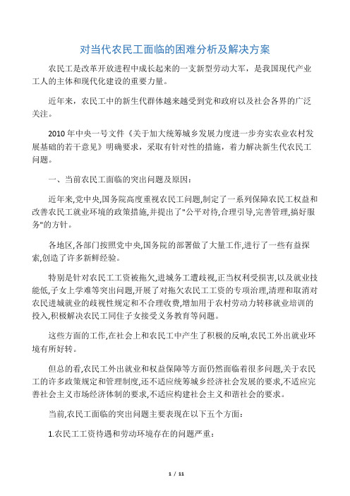 对当代农民工面临的困难分析及解决方案