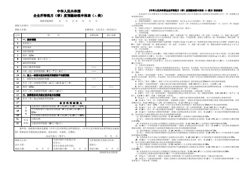 中华人民共和国企业所得税月季度预缴纳税申报表a类