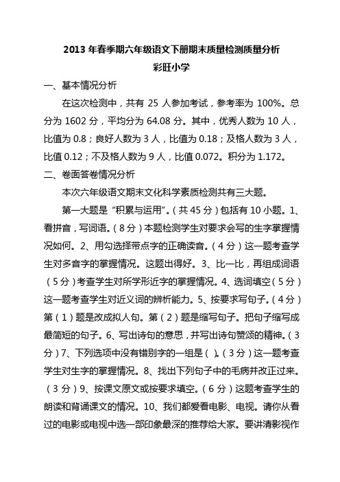 2013年春季期六年级语文下册期末质量检测质量分析