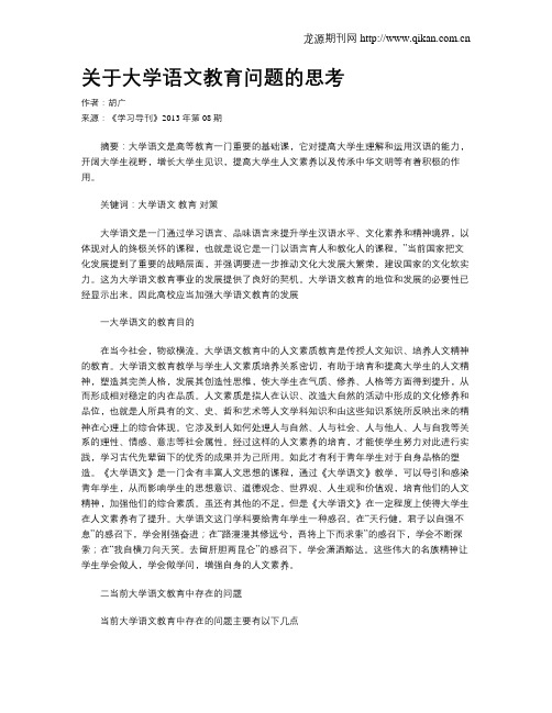 关于大学语文教育问题的思考