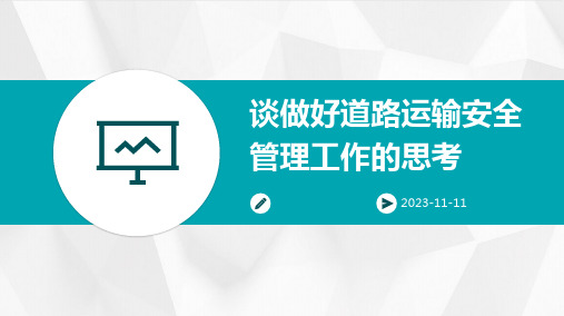 谈做好道路运输安全管理工作的思考