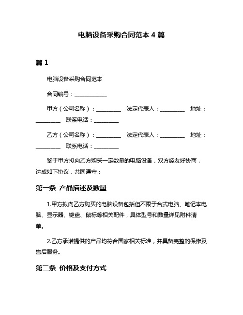 电脑设备采购合同范本4篇