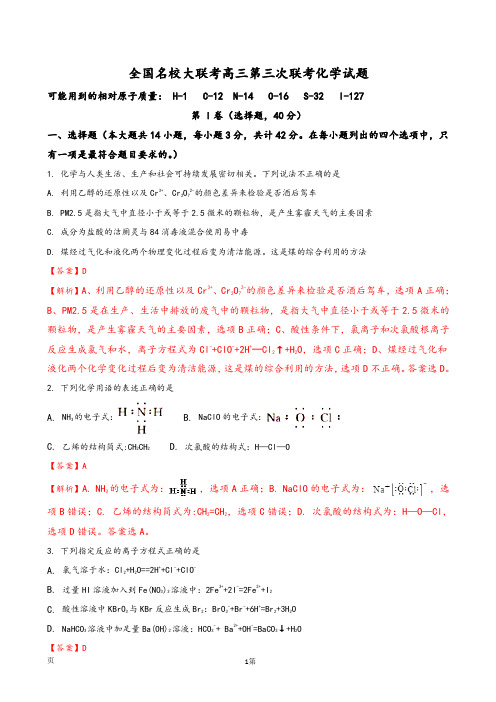 2020届全国名校大联考高三第三次联考化学试题(解析版)