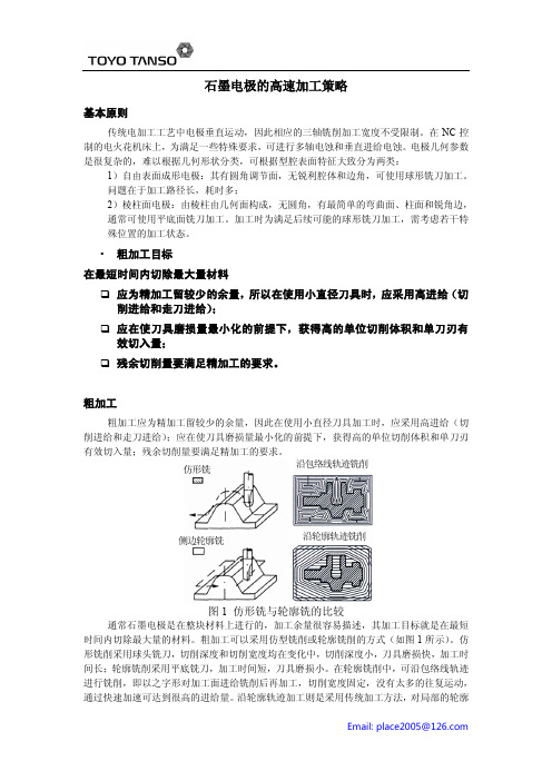 1 石墨电极的高速加工策略