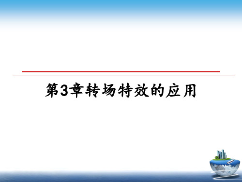 最新第3章转场特效的应用教学讲义PPT课件