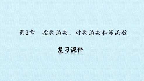 第3章 指数函数、对数函数和幂函数 复习课件