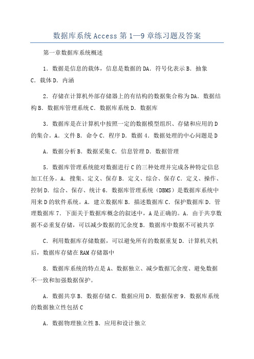 数据库系统Access第1—9章练习题及答案