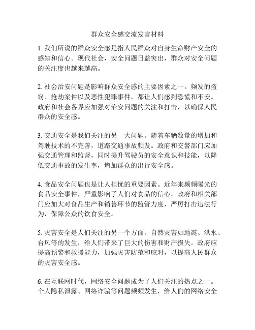 群众安全感交流发言材料