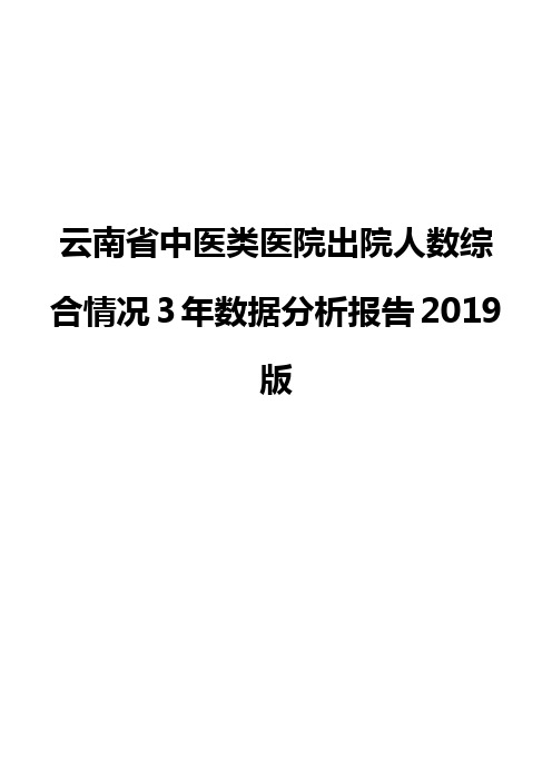 云南省中医类医院出院人数综合情况3年数据分析报告2019版