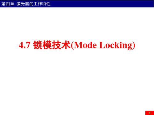 4.7 激光器的锁模-20200513