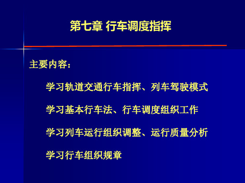 第七章：行车调度指挥.