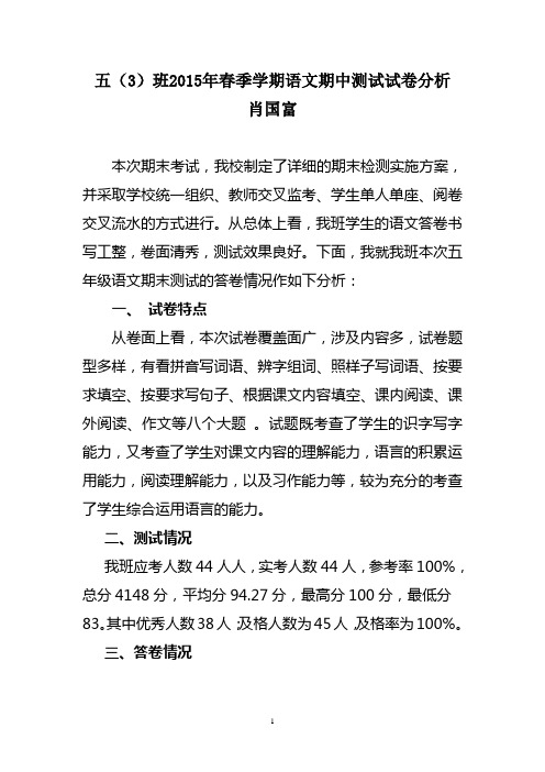 五年级2015年春季学期语文期中测试试卷分析
