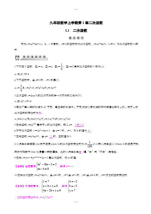 浙教版九年级上册1.1二次函数同步导学练(含答案)(2019级)