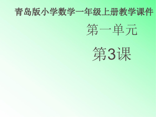 青岛版小学数学一年级上册《6-10的认识》课件