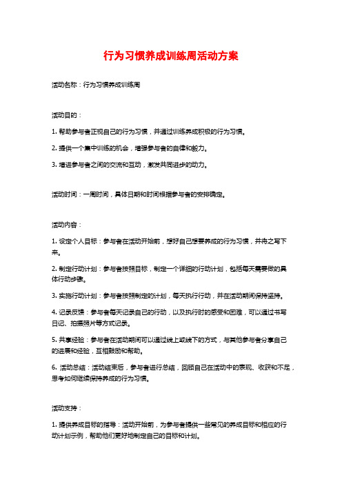 行为习惯养成训练周活动方案