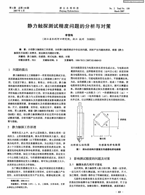 静力触探测试精度问题的分析与对策