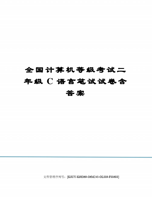 全国计算机等级考试二年级C语言笔试试卷含答案