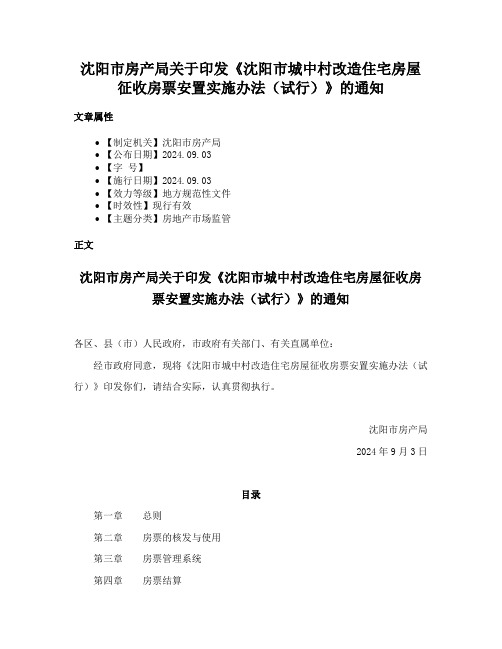 沈阳市房产局关于印发《沈阳市城中村改造住宅房屋征收房票安置实施办法（试行）》的通知