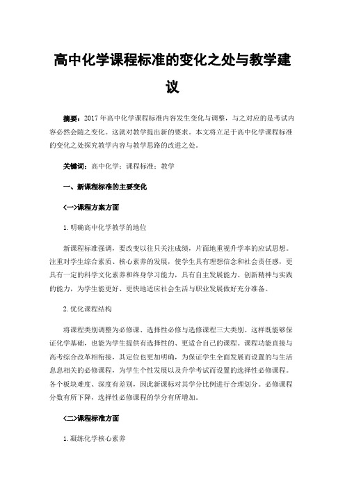 高中化学课程标准的变化之处与教学建议