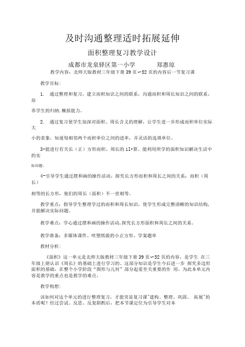 面积的整理与复习教学设计(20210112182303)