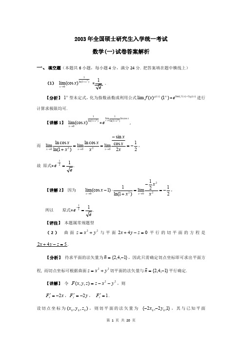 2003考研数学一真题及答案解析