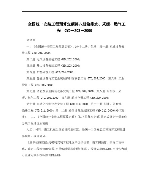 全国统一安装工程预算定额第八册给排水、采暖、燃气工程 GYD-208-2000