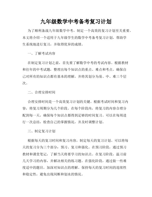 九年级数学中考备考复习计划