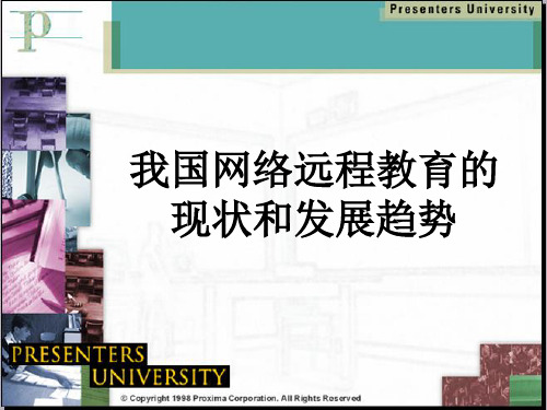 我国网络远程教育的现状和发展趋势