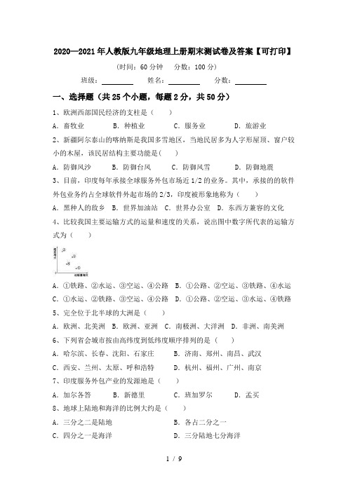 2020—2021年人教版九年级地理上册期末测试卷及答案【可打印】