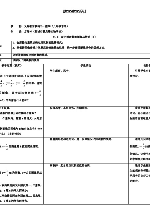 【新苏科版】八年级下册11.2反比例函数的图像与性质(2)-教案设计