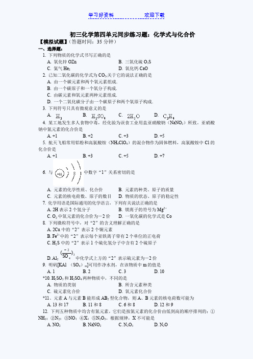 初三化学化学式与化合价练习题(含答案)