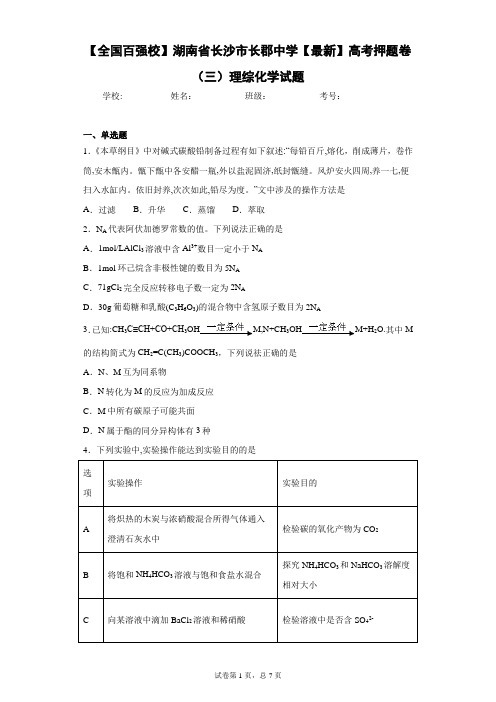 【全国百强校】湖南省长沙市长郡中学2021届高考押题卷(三)理综化学试题