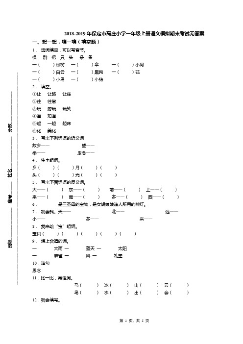 2018-2019年保定市高庄小学一年级上册语文模拟期末考试无答案