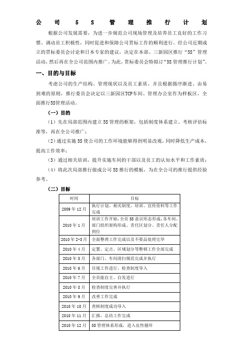 S推行计划书
