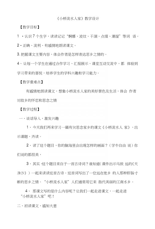 人教版五年级语文上册《小桥流水人家》教学设计.docx