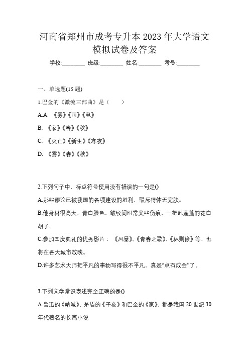 河南省郑州市成考专升本2023年大学语文模拟试卷及答案