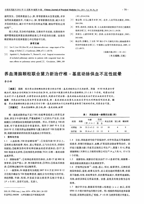 养血清脑颗粒联合黛力新治疗椎-基底动脉供血不足性眩晕