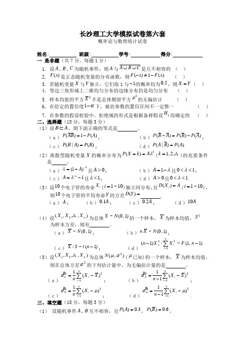 长沙理工大学概率论与数理统计模拟试题6