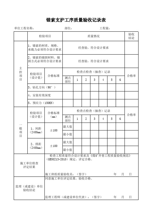 锚索支护工序质量验收记录表